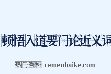 顿悟入道要门论近义词是什么意思的图片
